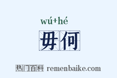 毋何是什么意思的图片